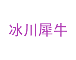 冰川犀牛 第25类服装鞋帽商标转让 注册号51155850