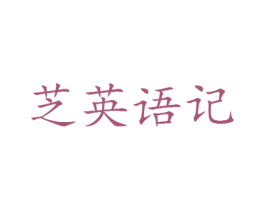 芝英语记 第25类服装鞋帽商标转让 注册号78632739