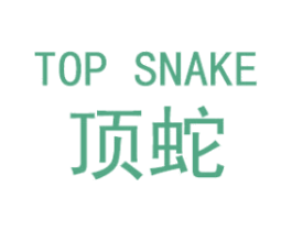 TOP SNAKE 顶蛇