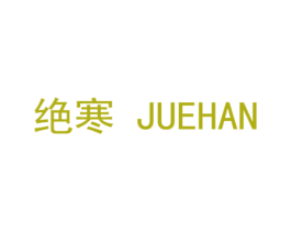 绝寒