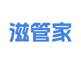 滋管家 第43类餐饮酒店商标转让 注册号78548925
