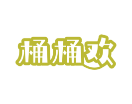桶桶欢