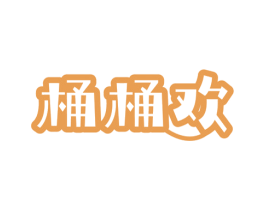 桶桶欢 第29类食品商标转让 注册号78510036