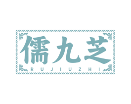 儒九芝