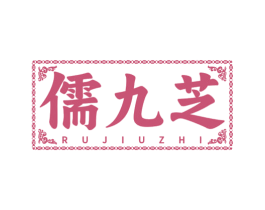 儒九芝 第05类医药商标转让 注册号78488301