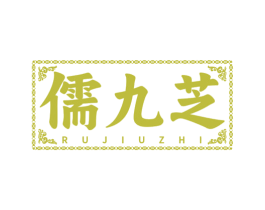 儒九芝 第10类医疗器械商标转让 注册号78495715