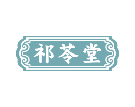 祁苓堂 第10类医疗器械商标转让 注册号78507306