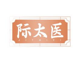 际太医 第10类医疗器械商标转让 注册号78510406