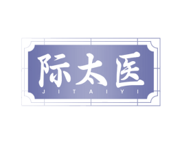 际太医 第35类广告贸易商标转让 注册号78498117