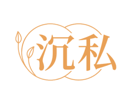 沉私 第10类医疗器械商标转让 注册号78641601