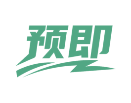 预即 第43类餐饮酒店商标转让 注册号78657694