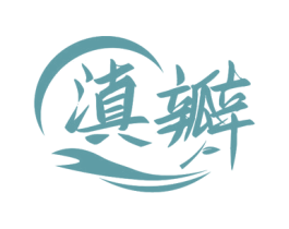 滇瓣