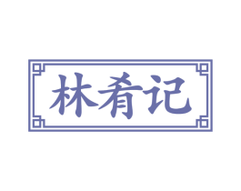 林肴记 第43类餐饮酒店商标转让 注册号78291673