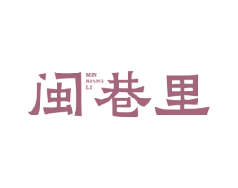 闽巷里 第43类餐饮酒店商标转让 注册号78295903