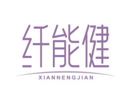 纤能健 第03类化妆品商标转让 注册号78303639
