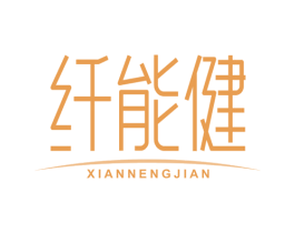 纤能健 第35类广告贸易商标转让 注册号78281044