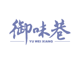 御味巷 第30类小食配料商标转让 注册号78162298