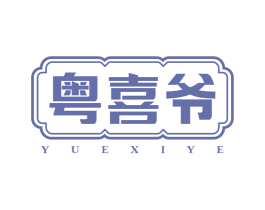 粤喜爷 第43类餐饮酒店商标转让 注册号78294331