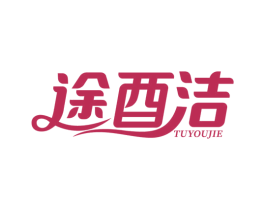 途酉洁 第03类化妆品商标转让 注册号77847077