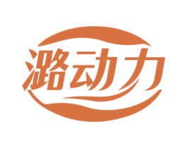 潞动力 第03类化妆品商标转让 注册号78441309