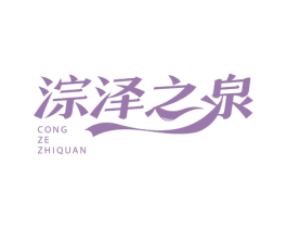 淙泽之泉