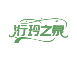 洐玲之泉 第03类化妆品商标转让 注册号78317541
