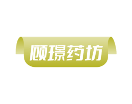 顾璟药坊 第05类医药商标转让 注册号78064419