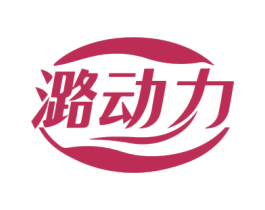潞动力