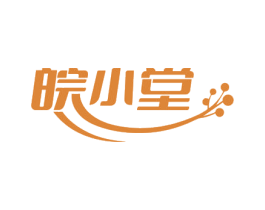 皖小堂 第10类医疗器械商标转让 注册号78149476