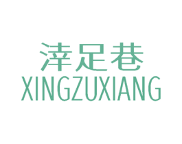 涬足巷 第25类服装鞋帽商标转让 注册号78441257