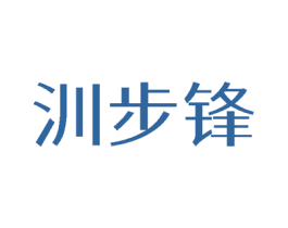 汌步锋