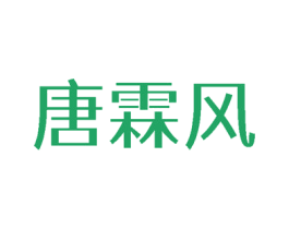 唐霖风 第25类服装鞋帽商标转让 注册号78441268