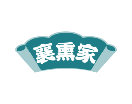 襄熏家 第29类食品商标转让 注册号78423752