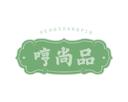 哼尚品