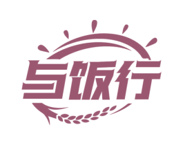 与饭行