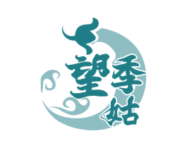 望季姑