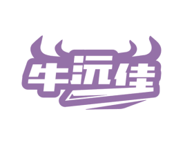 牛沅佳