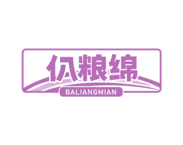 仈粮绵