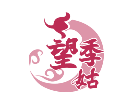 望季姑 第35类广告贸易商标转让 注册号78287604