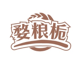 婺粮栀 第35类广告贸易商标转让 注册号78443706