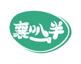 襄叭半 第35类广告贸易商标转让 注册号78460238
