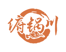 俯锅川 第43类餐饮酒店商标转让 注册号78102562