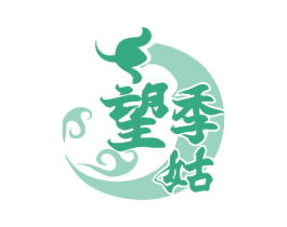 望季姑 第43类餐饮酒店商标转让 注册号78301693