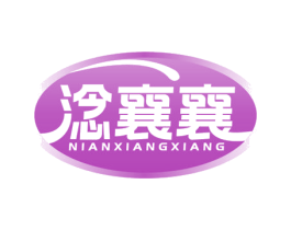 淰襄襄 第43类餐饮酒店商标转让 注册号78460236
