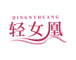 轻女凰 第35类广告贸易商标转让 注册号77061180