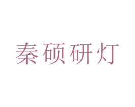 秦硕研灯