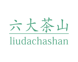 六大茶山