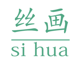丝画