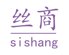 丝商