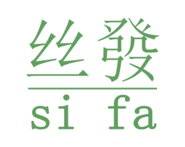 丝发